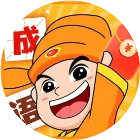 成语填词大赚小游戏