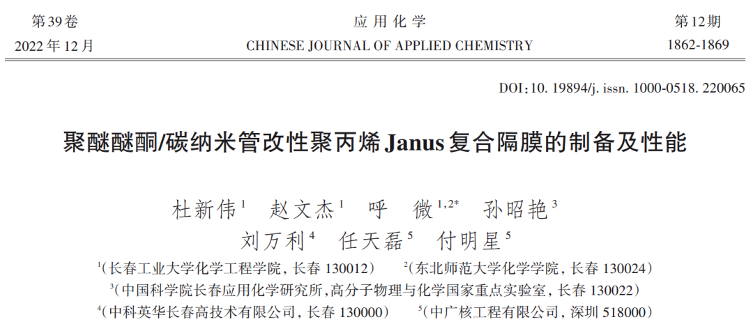 研究论文 | 聚醚醚酮/碳纳米管改性聚丙烯Janus复合隔膜的制备及性能的图1