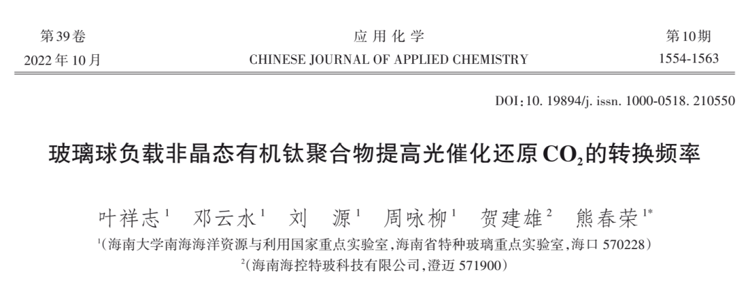 研究论文 | 玻璃球负载非晶态有机钛聚合物提高光催化还原CO2的转换频率的图1