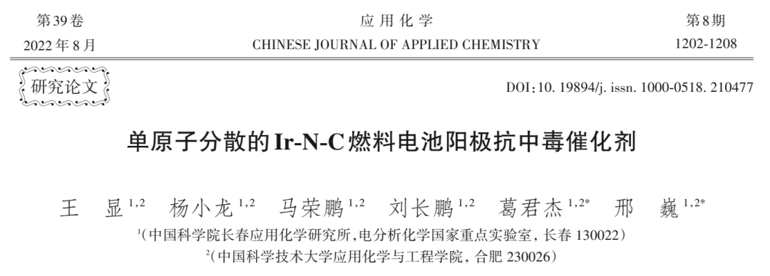 单原子分散的Ir-N-C燃料电池阳极抗中毒催化剂
