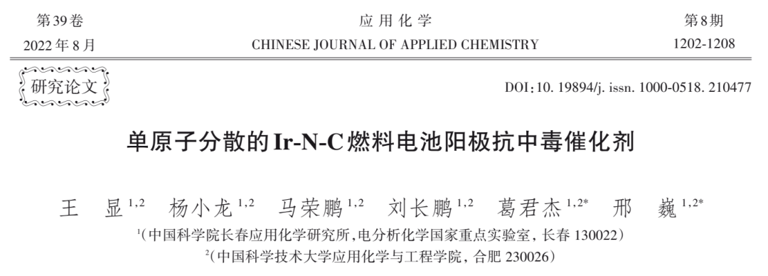 单原子分散的Ir-N-C燃料电池阳极抗中毒催化剂的图1