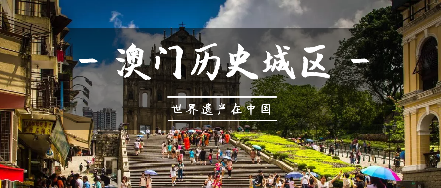 世界遗产在中国 | 澳门历史城区