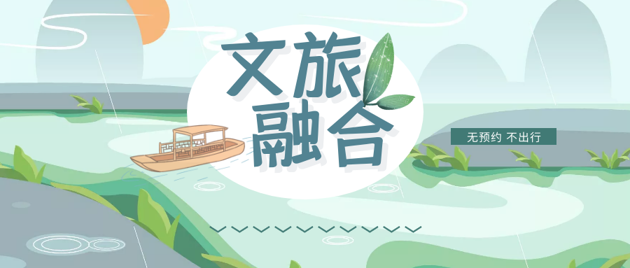 新闻 | 端午假期中国旅游市场复苏，呈现文旅融合发展新业态