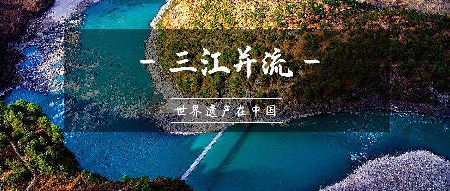 世界遗产在中国 | 三江并流