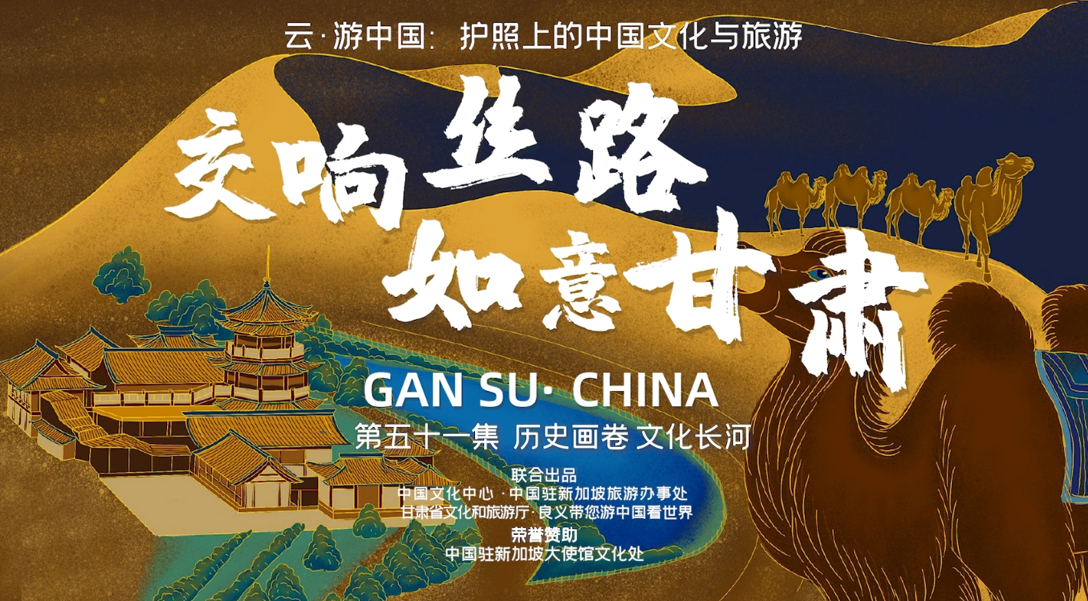 跟随良义 云游中国丨交响丝路，如意甘肃