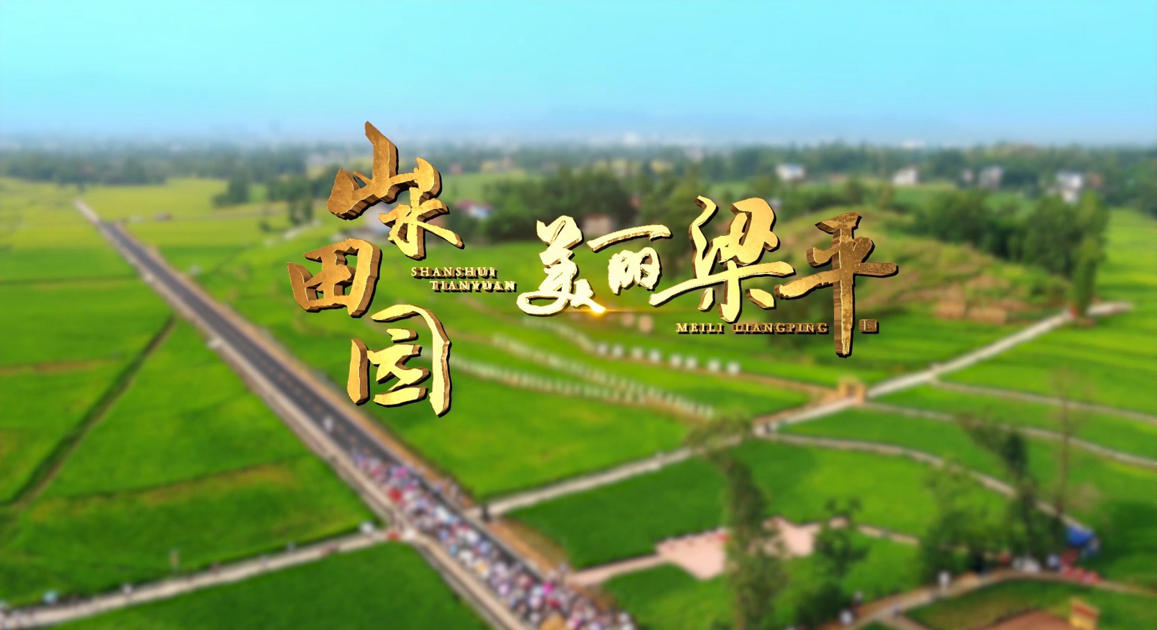 重庆“双晒” | 山水田园，美丽梁平