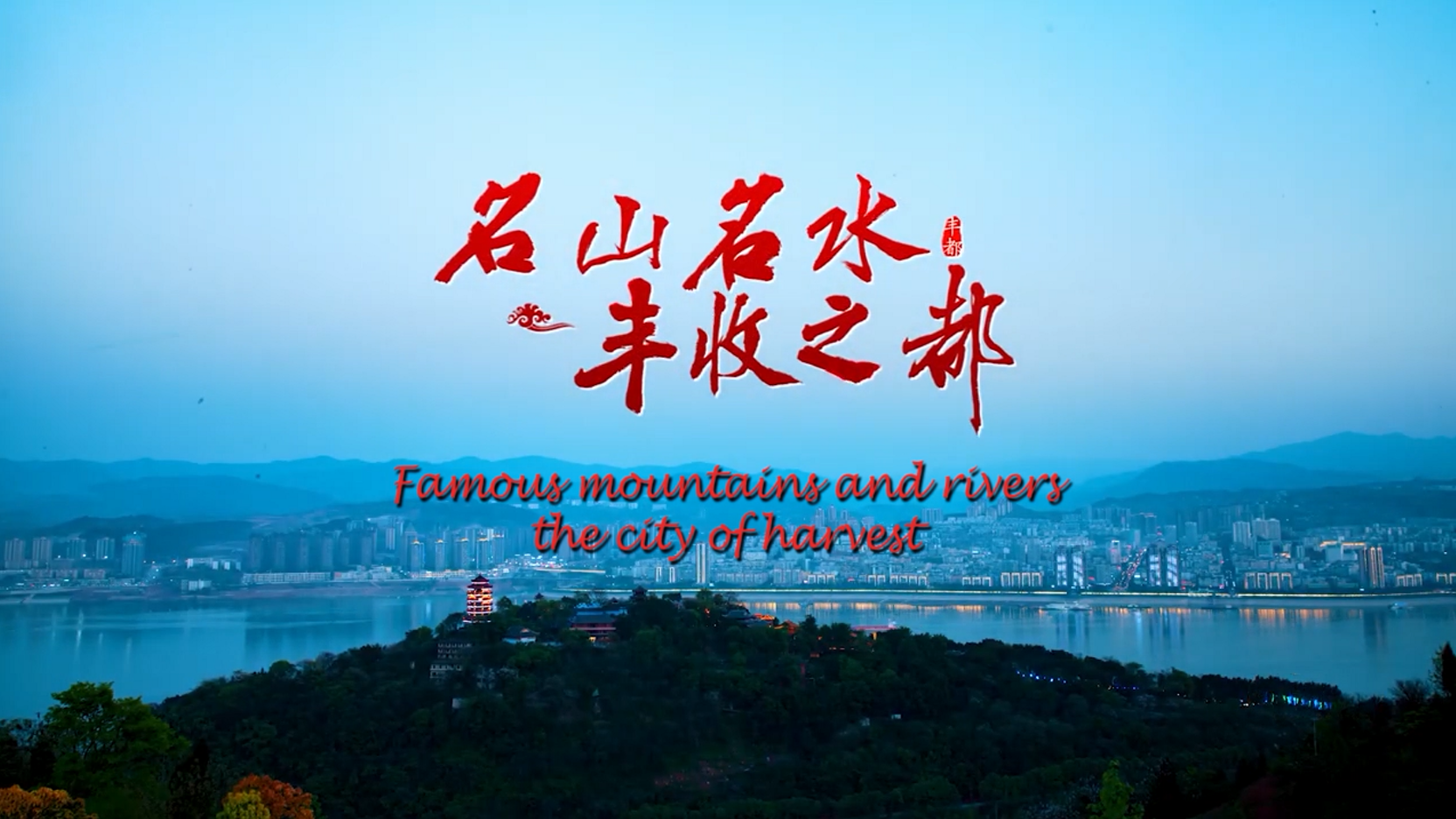 重庆“双晒” | 名山名水，丰收之都