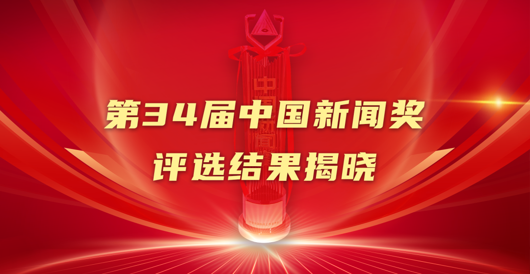 祝贺！这些作品获中国新闻奖