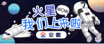 安徽上火星啦！你的大脑“上星”了吗？