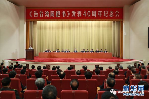 



《告台湾同胞书》发表40周年纪念会在京隆重举行 习近平发表重要讲话
