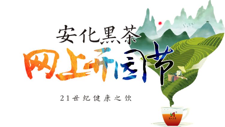 邀约千名网红来种草 安化黑茶首创网上开园节