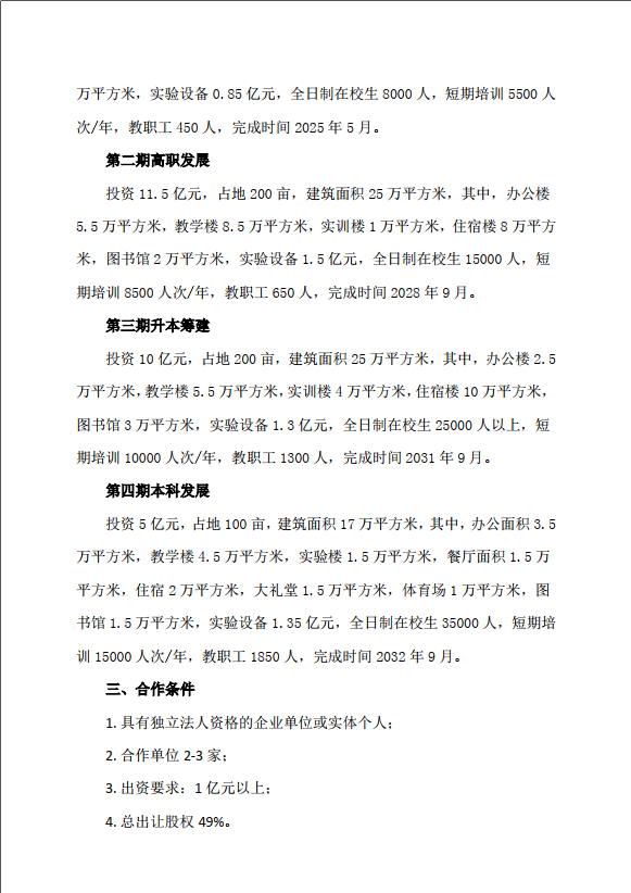 关于申办高职建设新校区寻求合作伙伴办学公告(图3)