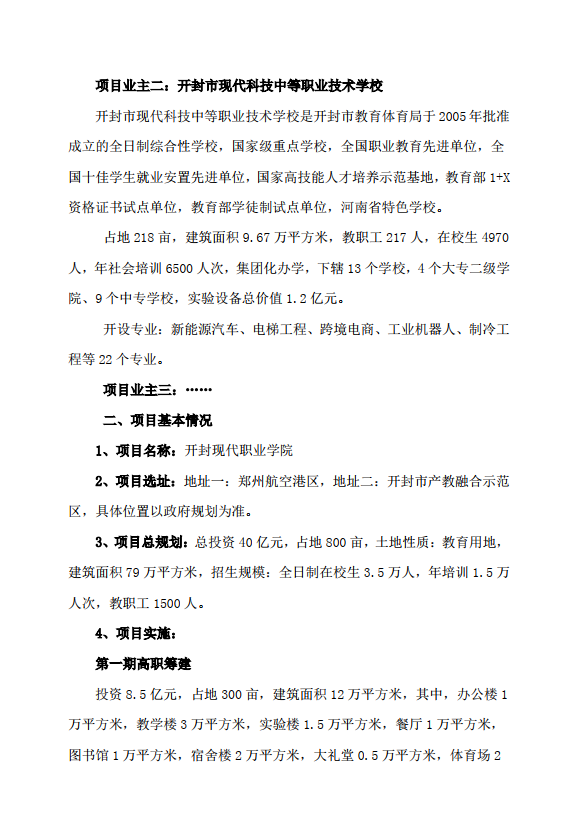 关于申办高职建设新校区寻求合作伙伴办学公告(图2)