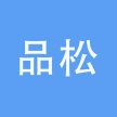 广州品松软件技术有限公司