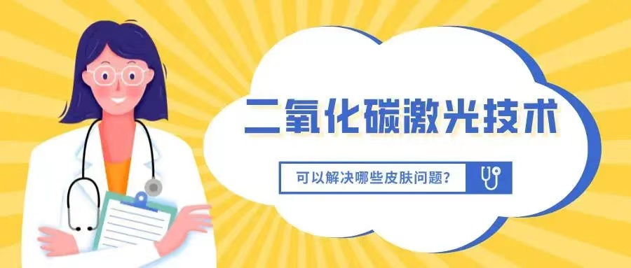二氧化碳(co2)激光治疗是什么【科普】这些皮肤问题，可以用二氧化碳激光解决_https://www.jmylbn.com_新闻资讯_第9张