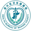 湖州市吴兴区卫生健康局