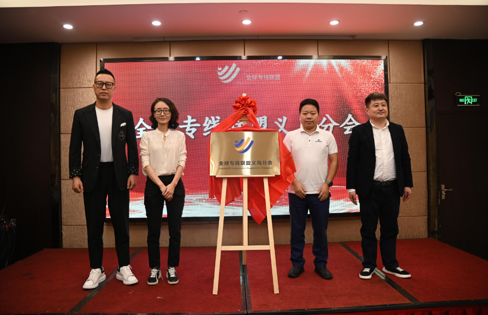 全球专线联盟义乌分会揭牌