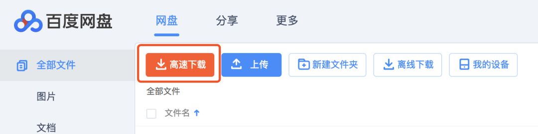 百度网盘不限速下载器，苹果MAC和WIN都可用
