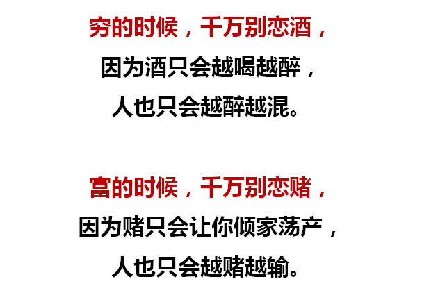 人窮，別貪酒；人富，別碰賭！ 職場 第2張