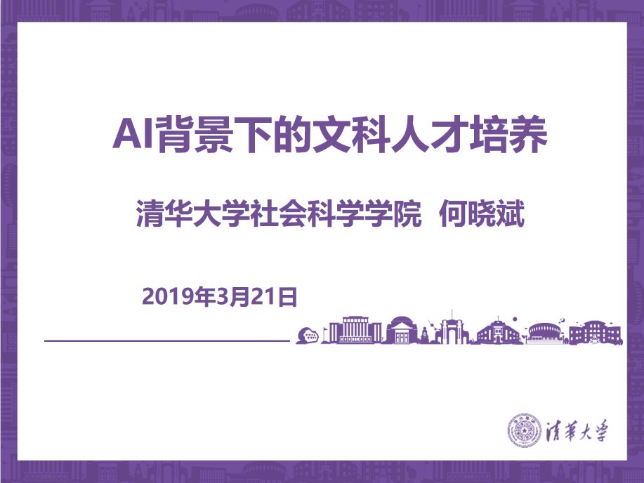 清華大學何曉斌：未來人才培養是大資料、AI和人文社會科學的結合