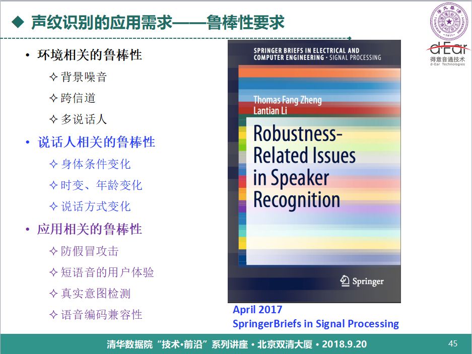 清華大學鄭方：語音技術用於身份認證的理論與實踐