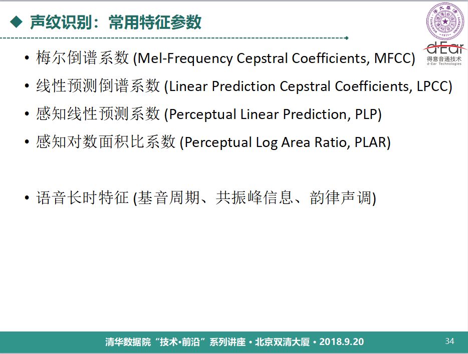 清華大學鄭方：語音技術用於身份認證的理論與實踐