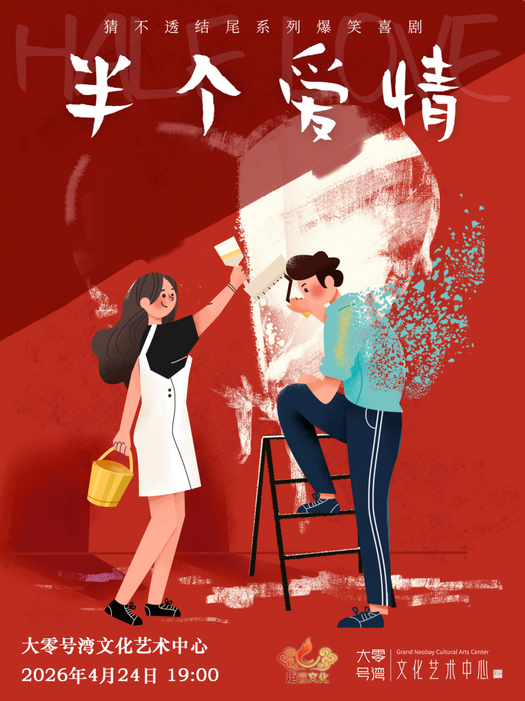 0424半个爱情1200×1600.png