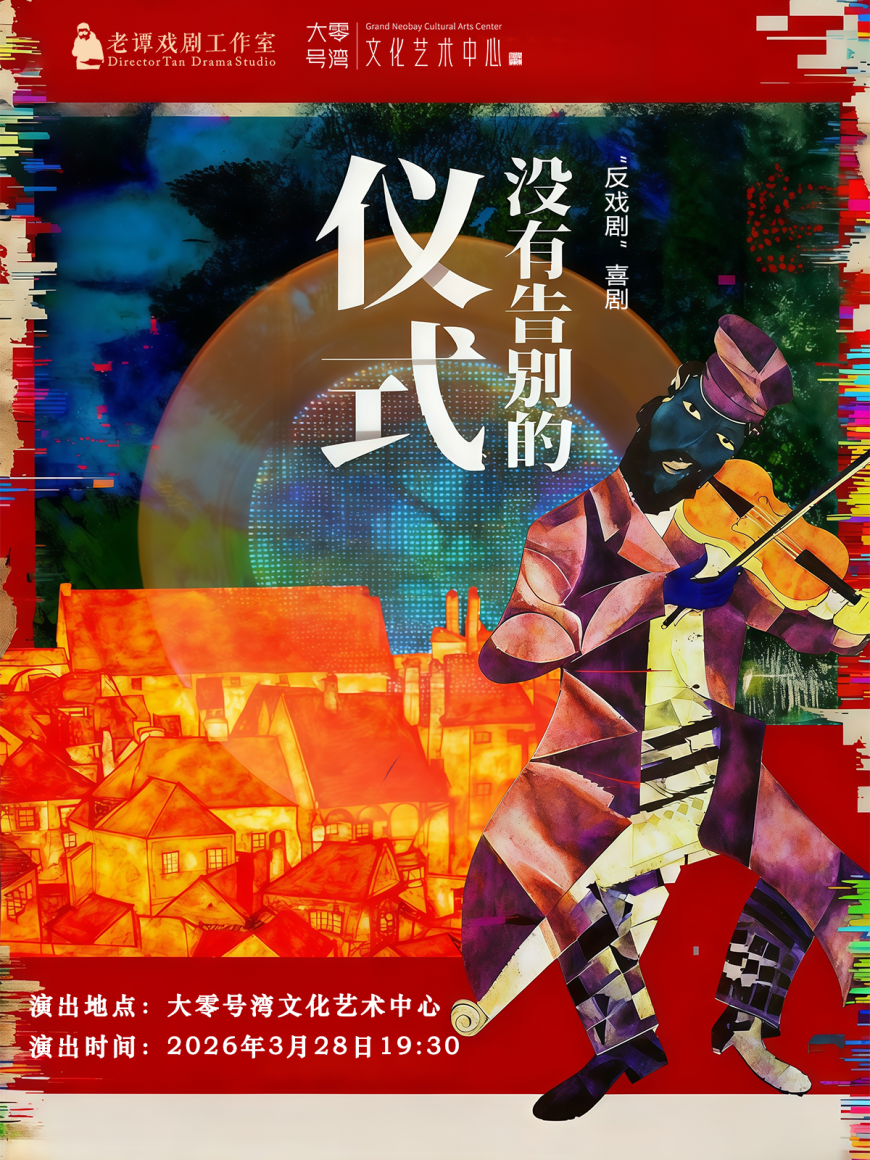 0328没有告别的仪式竖版1200×1600.png