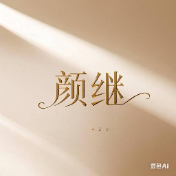 颜继标识