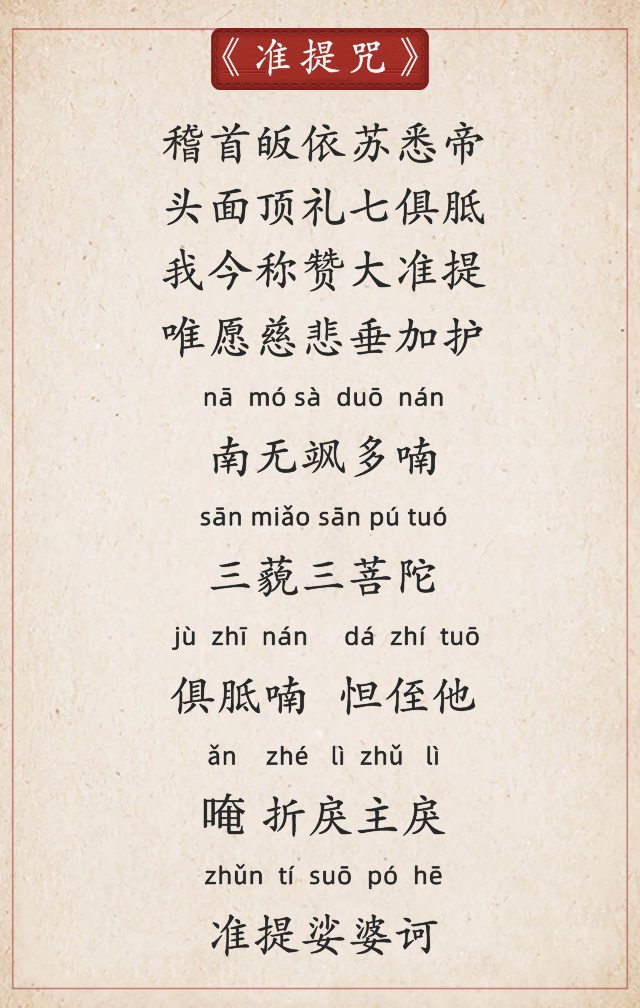 准提咒为十小咒之一,寺院每日早课及过堂用斋时都会持诵.