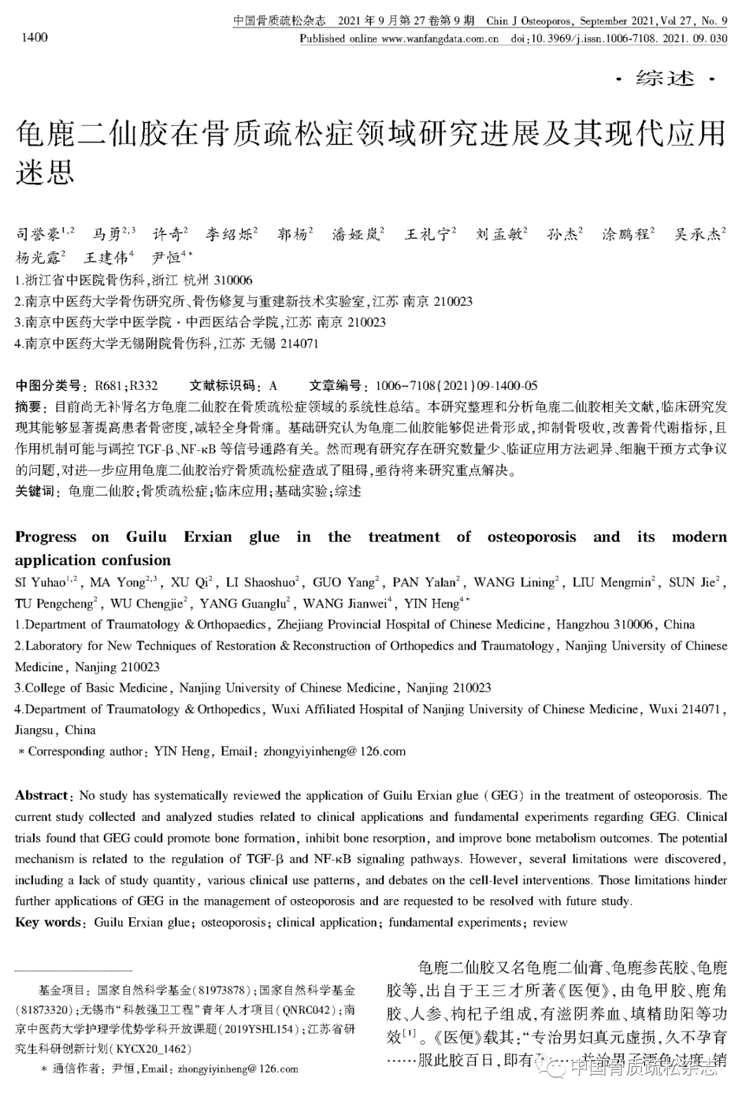 【国家自然科学基金】龟鹿二仙胶在骨质疏松症领域研究进展及其现代应用！
