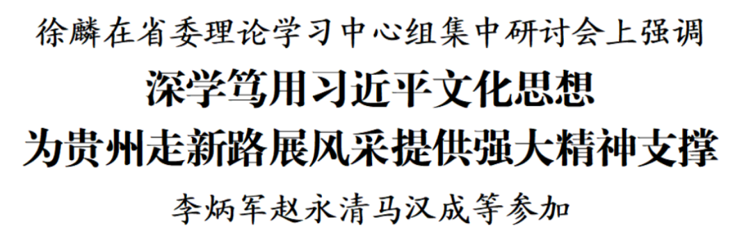 省委理论学习中心组集中研讨会在贵阳召开 徐麟主持并讲话