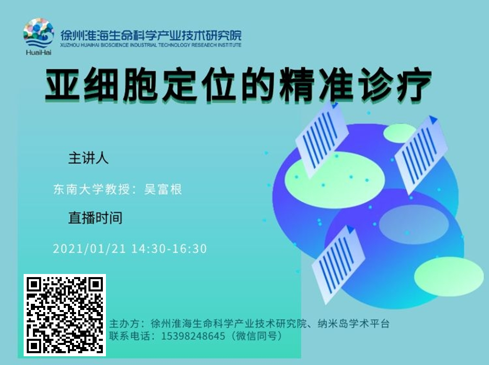 微纳米技术医学创新与转化平台 成功举办第四期学术沙龙“亚细胞定位的精准诊疗”