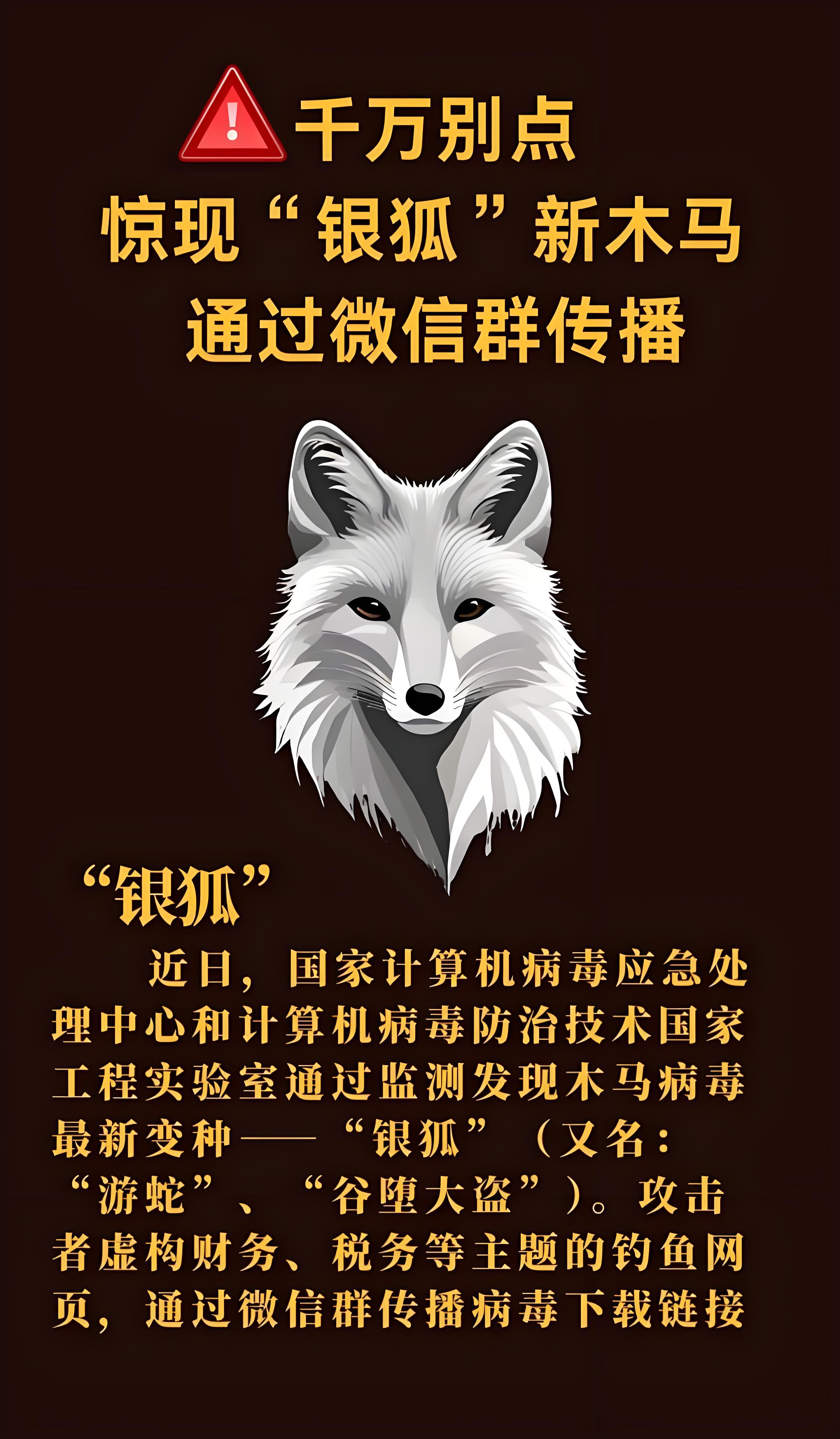警惕银狐病毒来袭,天天都是4·15丨警惕！“银狐”木马病毒再次出现新变种并更新传播手..