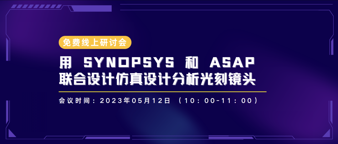 線上研討會 | 用 SYNOPSYS 和 ASAP 聯合設計仿真設計分析光刻鏡頭（免費）的圖1