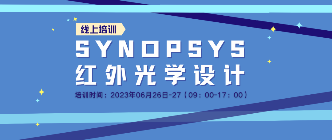 線上培訓 |《 SYNOPSYS 紅外光學設計》招生中的圖2