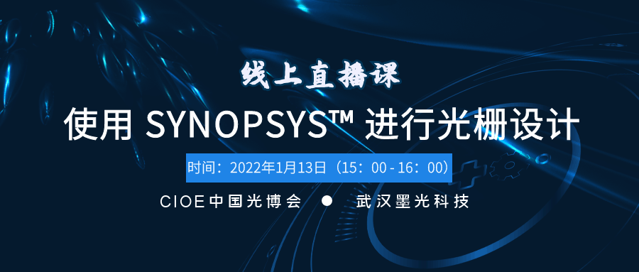 線上直播課 | 半小時了解如何用 SYNOPSYS? 進行光柵設(shè)計，還有機會贏大獎！的圖1