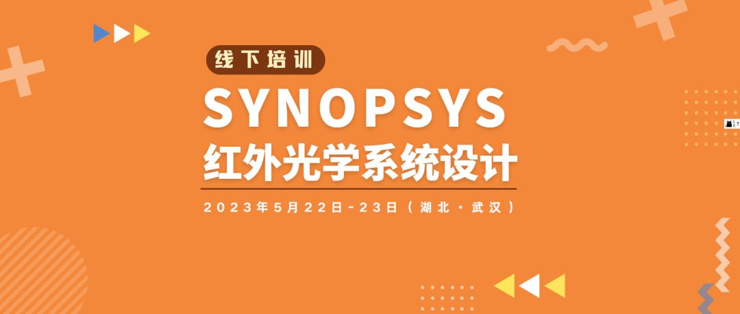 線下培訓(xùn) | 《 SYNOPSYS 紅外光學(xué)系統(tǒng)設(shè)計(jì)》招生中的圖1