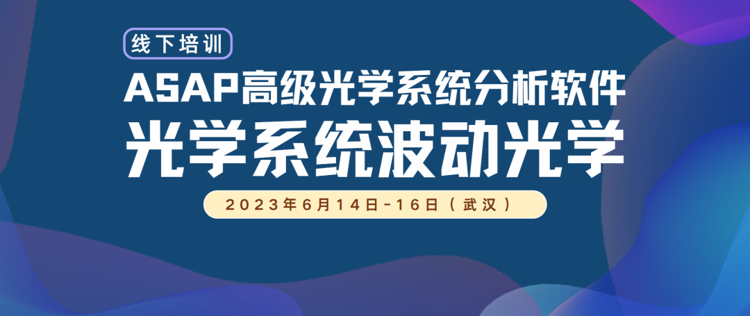 线下培训 | 《 ASAP 光学系统分析波动光学》正在招生中的图2