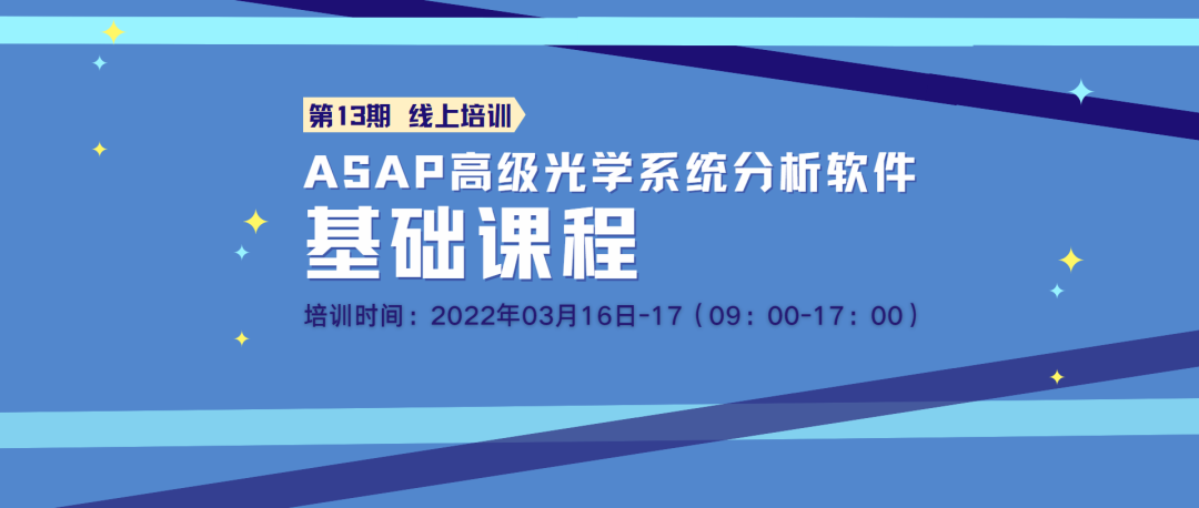 线上培训 | 第13期《 ASAP 光学系统分析基础课程》招生中的图1