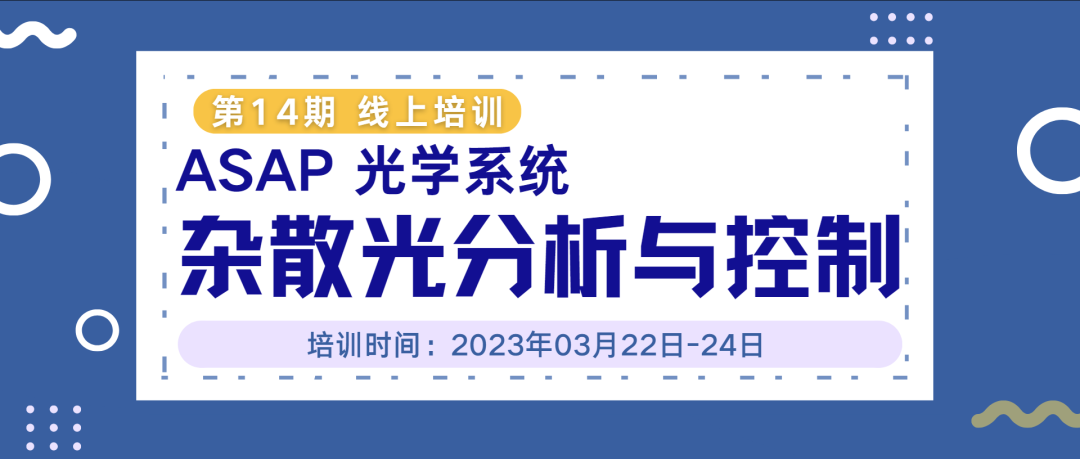 線上培訓 | 第14期《 ASAP 光學系統雜散光分析與控制 》 招生中的圖1