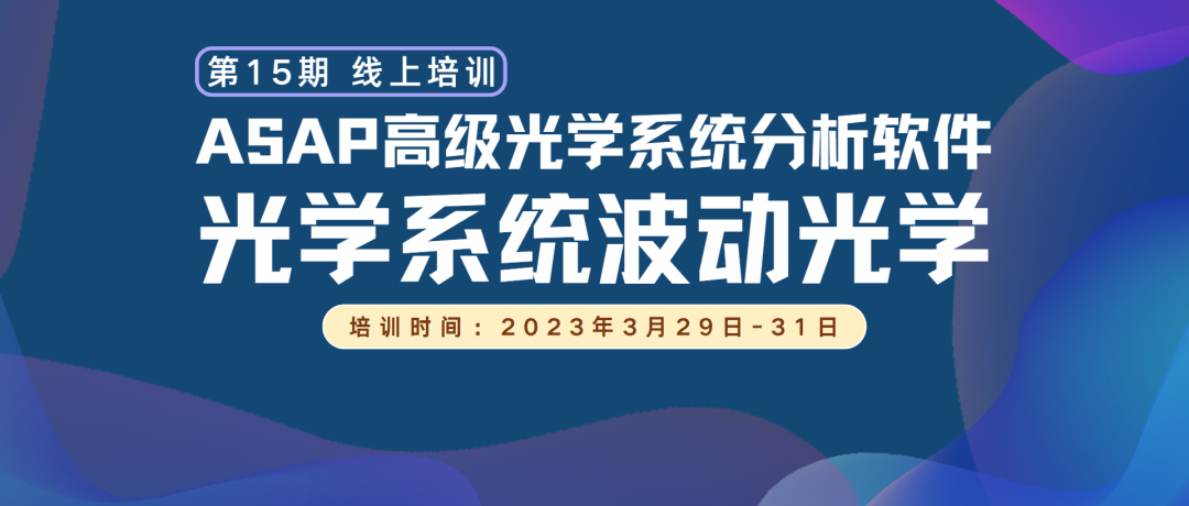 線上培訓(xùn) | 第15期《 ASAP 光學(xué)系統(tǒng)分析波動(dòng)光學(xué)》招生中的圖1