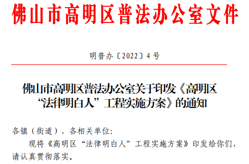 技能提升“7×24小时不打烊”！高明区开创“法律明白人”培训新方式