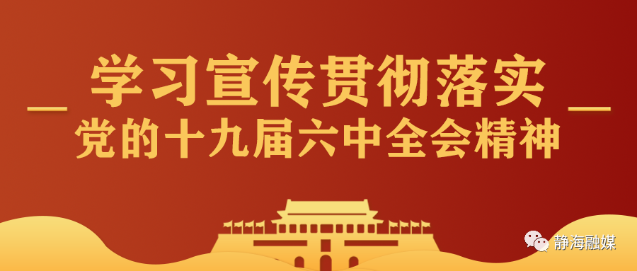 学习宣传贯彻落实党的十九届六中全会精神丨当干事创业遇到全会精神