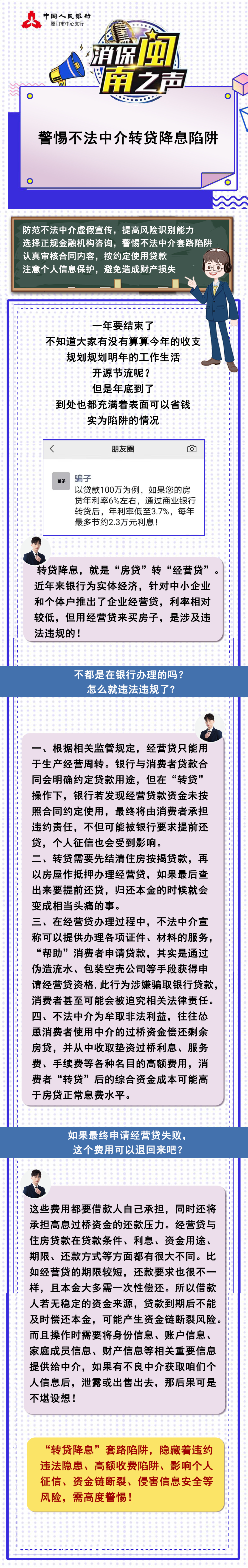 【消保闽南之声】警惕不法中介转贷降息陷阱