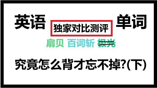 背单词app独家对比测评 扇贝vs百词斩 董知了不胡说 微信公众号文章阅读 Wemp