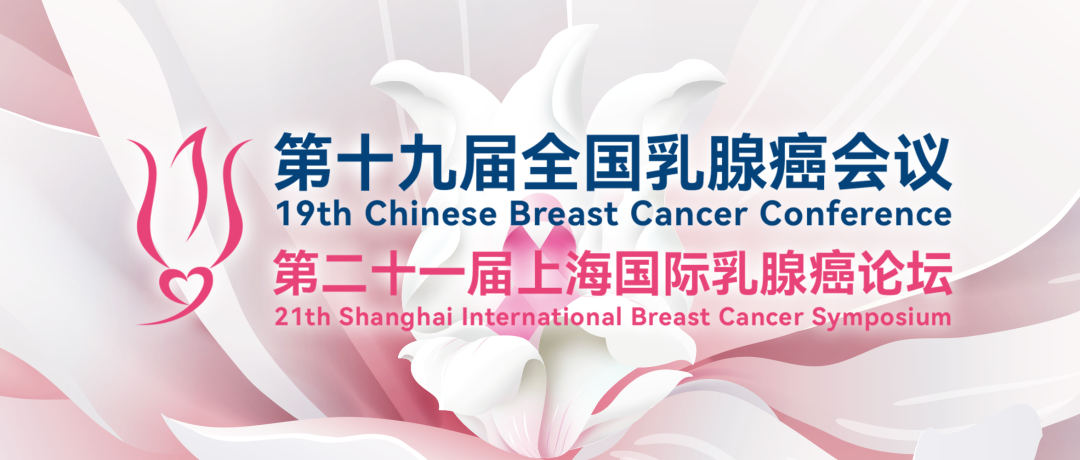 第十九届全国乳腺癌会议征文通知