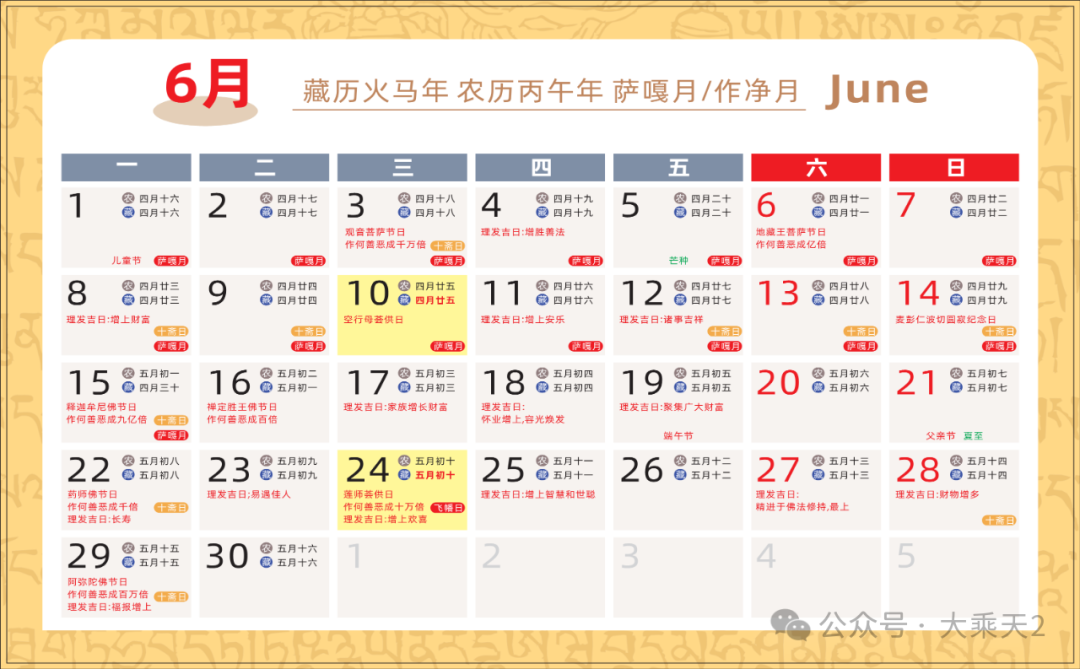 2026（农历）藏历火马年月历_12.png