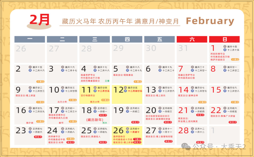 2026（农历）藏历火马年月历_4.png