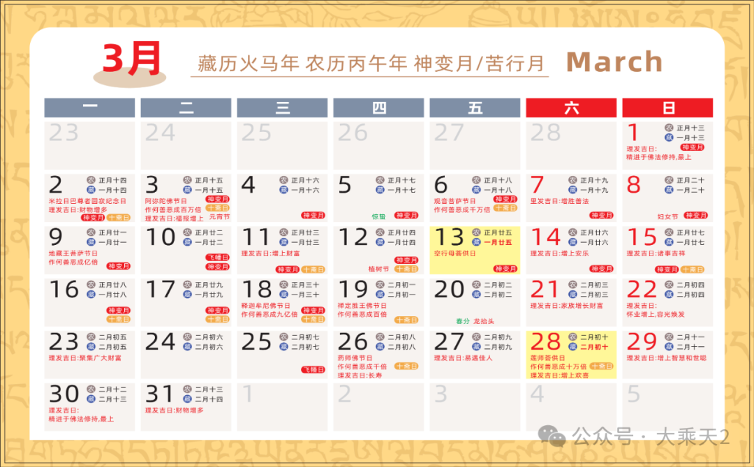 2026（农历）藏历火马年月历_6.png